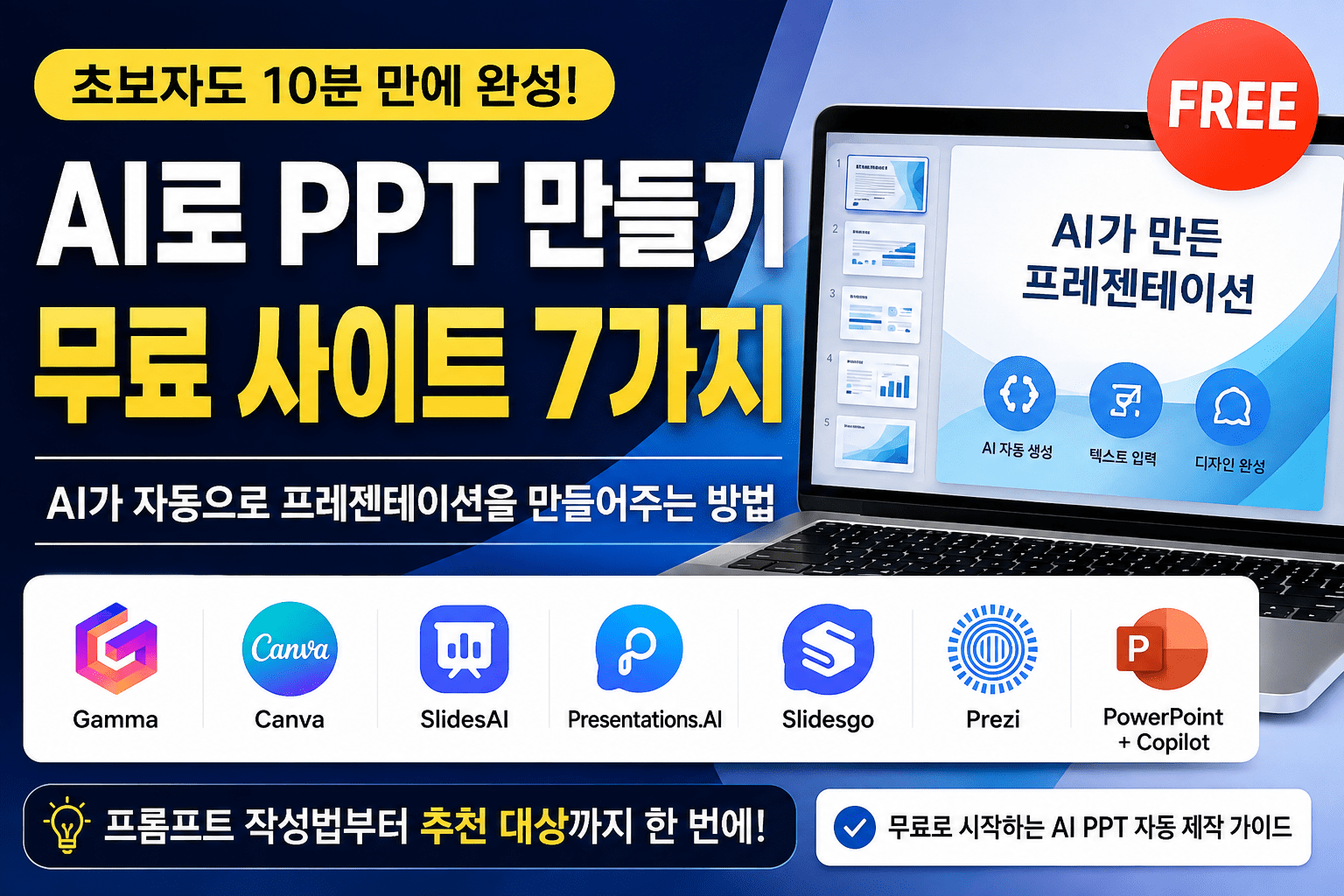 AI로 PPT 만들기 무료 사이트 7가지｜2026 AI PPT 자동 제작 방법